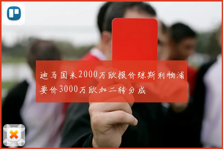 迪马国米2000万欧报价琼斯利物浦要价3000万欧加二转分成